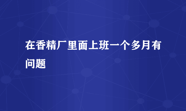 在香精厂里面上班一个多月有问题