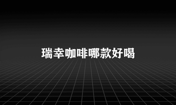 瑞幸咖啡哪款好喝