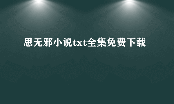 思无邪小说txt全集免费下载