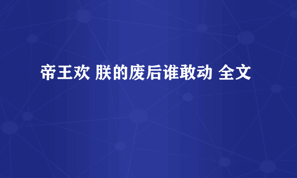 帝王欢 朕的废后谁敢动 全文