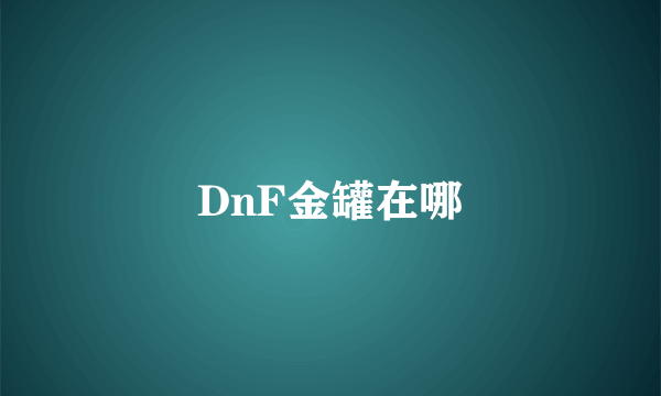 DnF金罐在哪