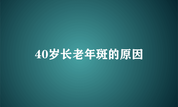 40岁长老年斑的原因