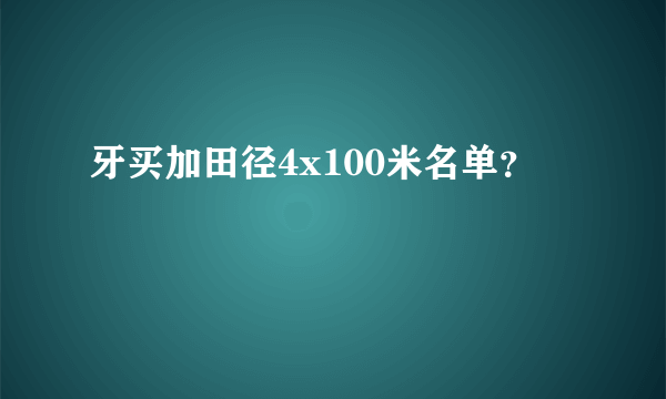 牙买加田径4x100米名单？