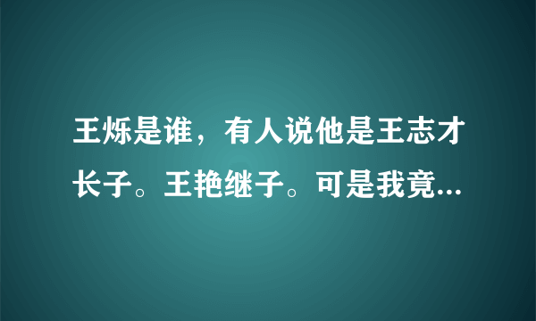 王烁是谁，有人说他是王志才长子。王艳继子。可是我竟然查不到他的图片。网上也没有他老婆的图片。我想