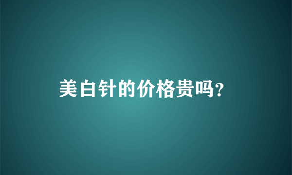 美白针的价格贵吗？