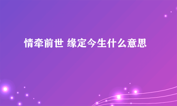 情牵前世 缘定今生什么意思