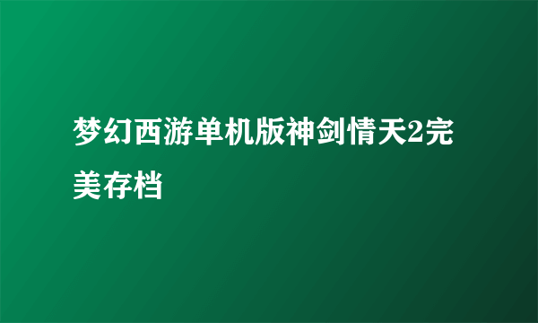 梦幻西游单机版神剑情天2完美存档