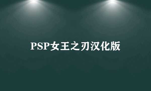 PSP女王之刃汉化版