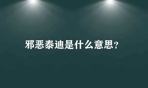 邪恶泰迪是什么意思？