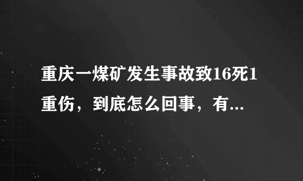 重庆一煤矿发生事故致16死1重伤，到底怎么回事，有何隐情？