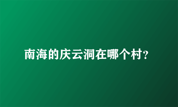 南海的庆云洞在哪个村？