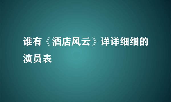 谁有《酒店风云》详详细细的演员表