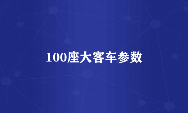 100座大客车参数