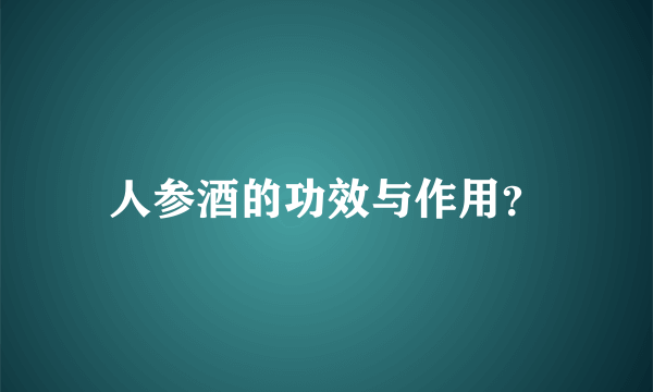 人参酒的功效与作用？