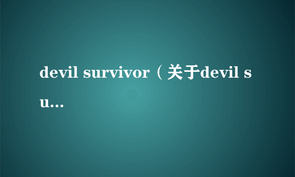 devil survivor（关于devil survivor的简介）