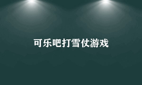 可乐吧打雪仗游戏