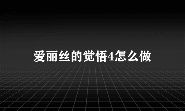 爱丽丝的觉悟4怎么做