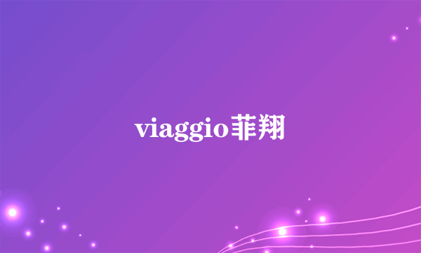 viaggio菲翔