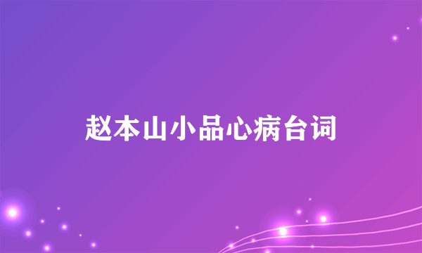 赵本山小品心病台词