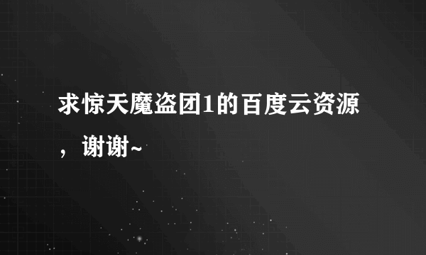 求惊天魔盗团1的百度云资源，谢谢~