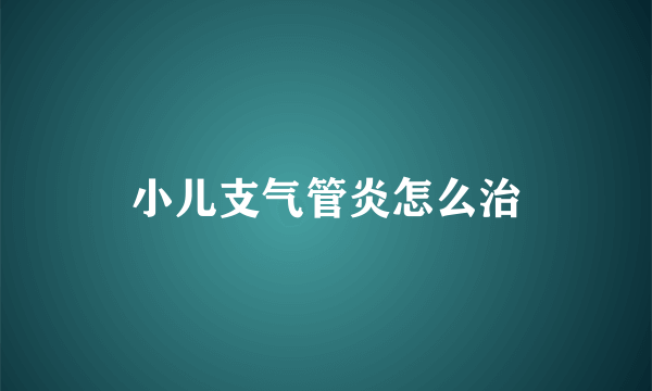 小儿支气管炎怎么治