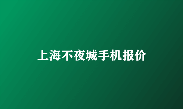 上海不夜城手机报价