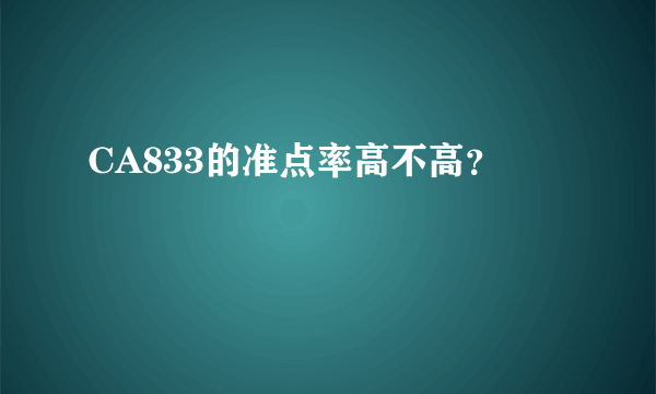 CA833的准点率高不高？