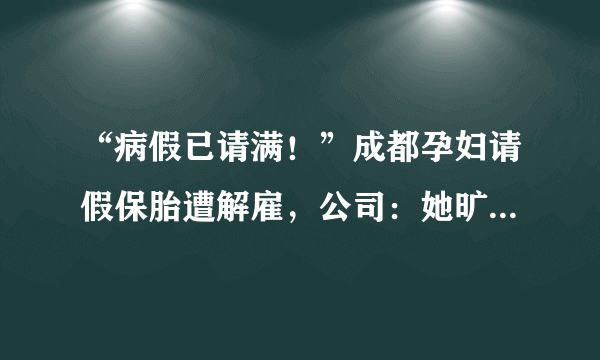 “病假已请满！”成都孕妇请假保胎遭解雇，公司：她旷工4天，是按制度办事, 你怎么看？