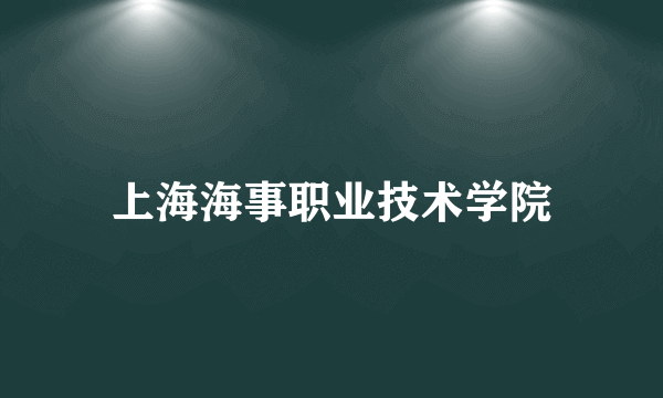 上海海事职业技术学院