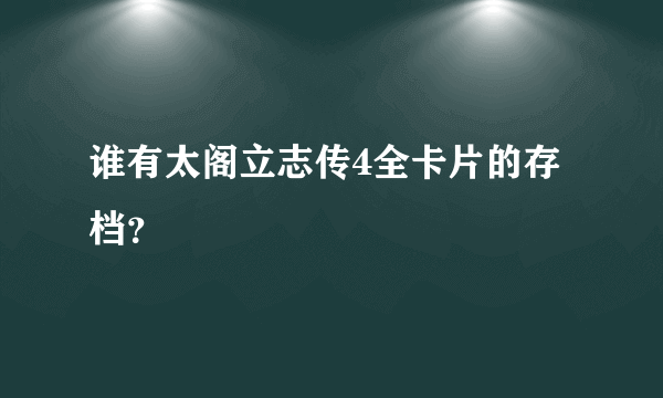 谁有太阁立志传4全卡片的存档？