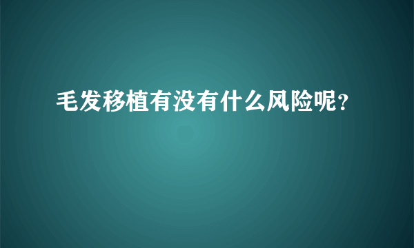 毛发移植有没有什么风险呢？