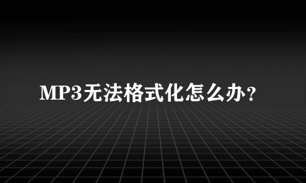 MP3无法格式化怎么办？