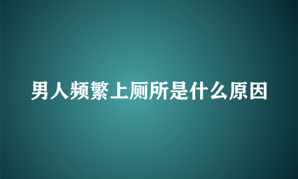 男人频繁上厕所是什么原因