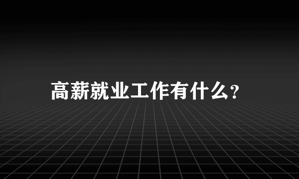 高薪就业工作有什么？