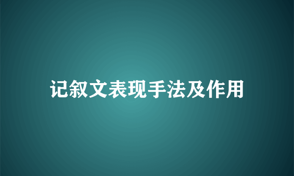 记叙文表现手法及作用