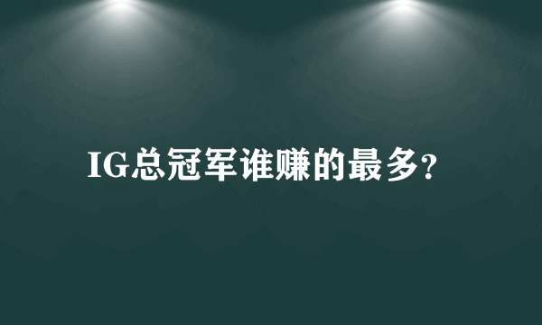 IG总冠军谁赚的最多？