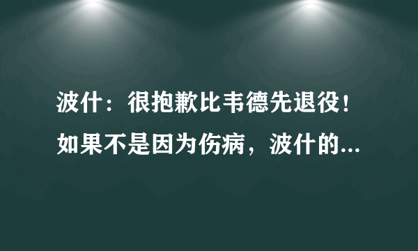 波什：很抱歉比韦德先退役！如果不是因为伤病，波什的成就会有韦德高吗？