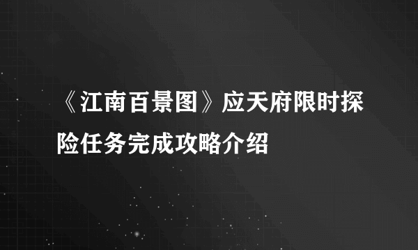 《江南百景图》应天府限时探险任务完成攻略介绍