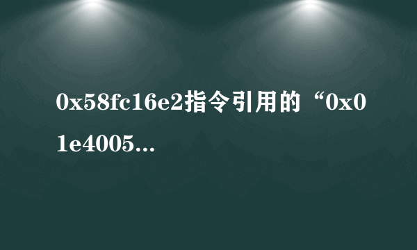 0x58fc16e2指令引用的“0x01e4005c”内存。该内存不能为“written”咋么办