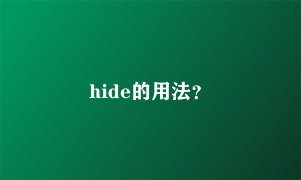 hide的用法？