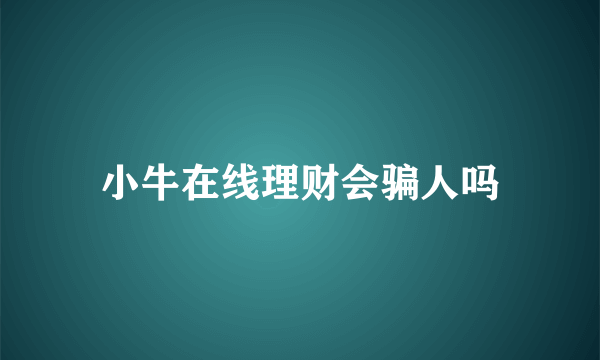 小牛在线理财会骗人吗