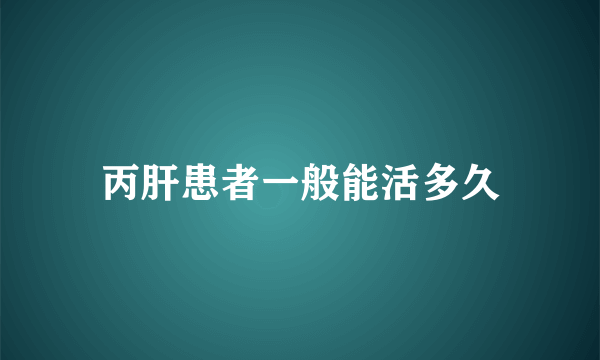 丙肝患者一般能活多久