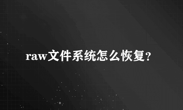 raw文件系统怎么恢复？