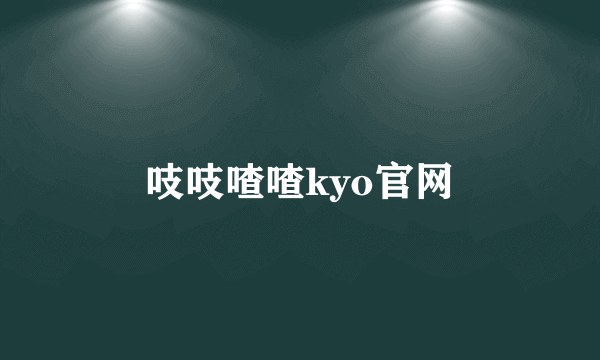 吱吱喳喳kyo官网