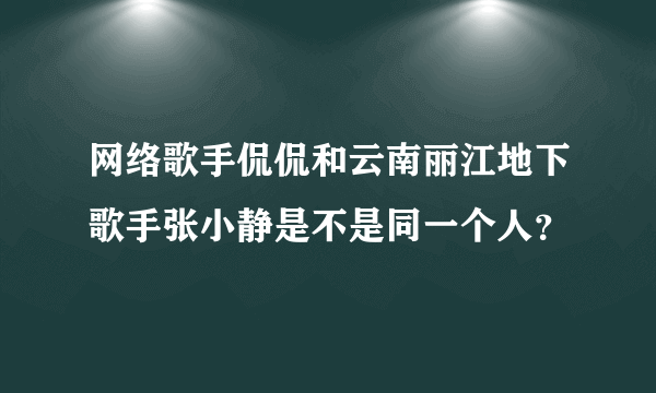 网络歌手侃侃和云南丽江地下歌手张小静是不是同一个人？