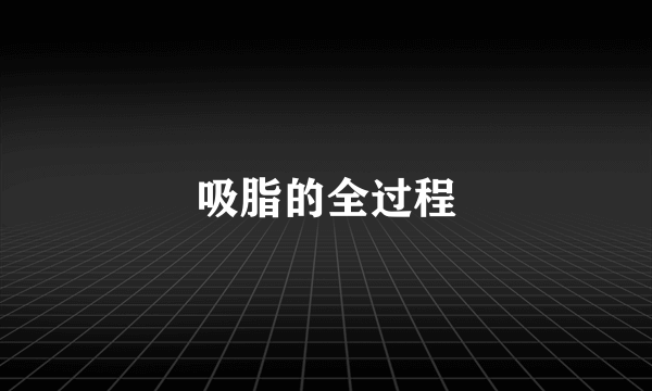 吸脂的全过程