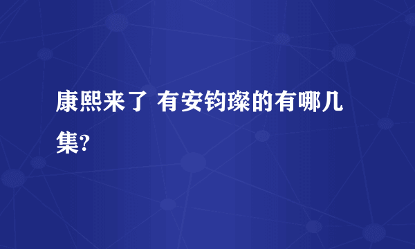 康熙来了 有安钧璨的有哪几集?