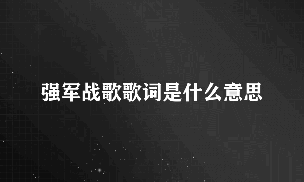 强军战歌歌词是什么意思