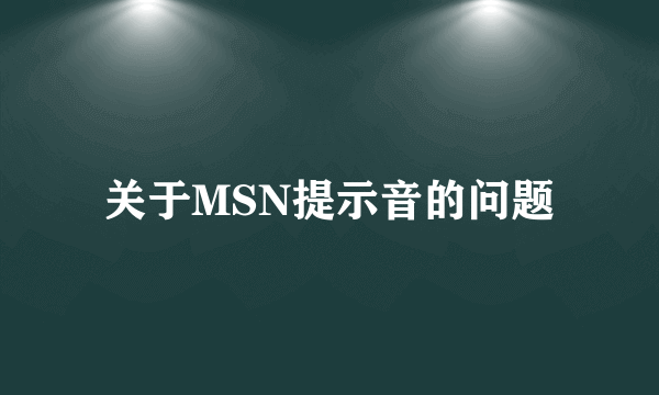 关于MSN提示音的问题