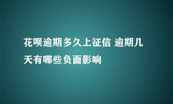 花呗逾期多久上征信 逾期几天有哪些负面影响